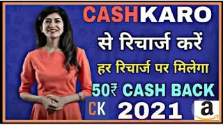 Cashkaro se Amazon me recharge kaise kare/How recharge with cashkaro amazon/cashkaro RS50 cashback