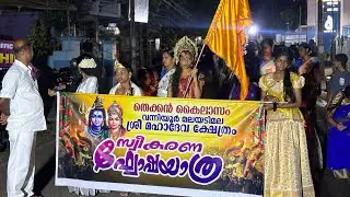തെക്കൻ കൈലാസ വാസന് സ്വീകരണ ഘോഷയാത്ര 2026 malayadi Sree mahadeva temple festivel