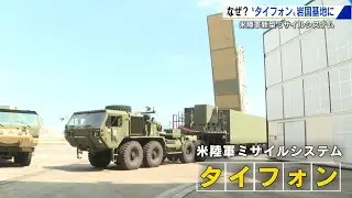 「東シナ海、北朝鮮も射程内に」アメリカ陸軍の新型ミサイルシステム「タイフォン」岩国基地で初展開 (2025/09/16 18:26)