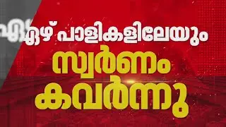 ഏഴ് പാളികളിലേയും സ്വര്‍ണം കവര്‍ന്നു, SIT റിപ്പോര്‍ട്ടറിലെ വിവരങ്ങള്‍ റിപ്പോര്‍ട്ടറിന് | Sabarimala