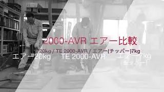 【デモ動画】TE2000エアー比較