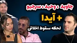 🔥 لحظه خطرناک سقوط اخلاقی در عشق ابدی | جاوید و وحید و سرجیو همه چیو لو دادن 