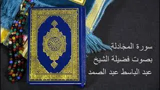 سورة المجَادلة   Surat Al Mujadela