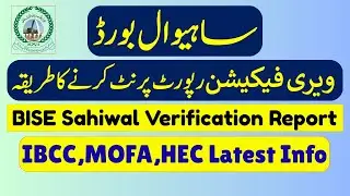 BISE Sahiwal How to print IBCC Verification Report | IBCC VERIFICATION TRACKING | TRACK APPLICATION