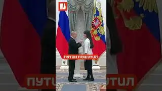 Путин пошутил на вручении наград молодым ученым