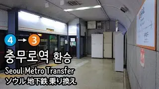 [4K] 서울지하철 4호선 충무로역에서 3호선으로 환승