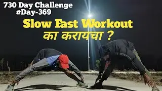 Slow Fast Workout का करायचा ? | Stamina improve hoto #Day369 #marathitrnding 