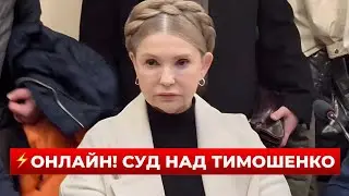 ЗАРАЗ! Суд над ТИМОШЕНКО. Обирають запобіжний захід / ПРЯМИЙ ЕФІР