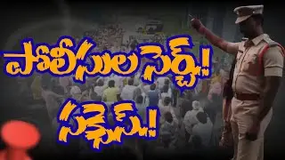 TENALI NEWS 19/01/2026 : పోలీసుల సెర్చ్.! సక్సెస్.!