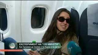 120 минути: От София до Скопие по въздух и земя - как се стига по-бързо?