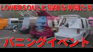 【バニング】カスタムカー　LOVERSOULと愉快な仲間たち　イベント