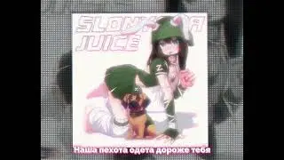 slonyara - juice | EDIT (SVO remix + Bass Boosted + Slowed)