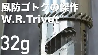 チタン風防ゴトクの傑作「W.R.Trivet」
