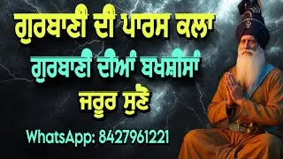 ਗੁਰਬਾਣੀ ਦੀ ਪਾਰਸ ਕਲਾ, ਗੁਰਬਾਣੀ ਦੀਆਂ ਬਖਸ਼ਿਸਾ ਸੁਣੋ, ਕਿਵੇਂ ਬਾਣੀ ਦੁੱਖ ਦੂਰ ਕਰਦੀ ਹੈ॥