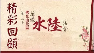 水陸法會精彩回顧-佛光山北區萬緣水陸法會，2024年佛光山金光明寺、台北道場、普門寺、北海道場、極樂寺、桃園講堂等北區各道場，在佛教種種法會當中，最隆重的無遮大會，就是不限定對象、一切平等的水陸法會。