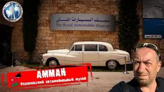 Амман 🇯🇴 Иордания. Королевский автомобильный музей. Вот это тачки @a.dventurist
