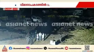 ബാരാമതി വിമാനത്താവളത്തിൽ സംഭവിച്ചതെന്ത്? രാത്രിയിലും പരിശോധന, ഏഷ്യാനെറ്റ് ന്യൂസ് സംഘം സംഭവസ്ഥലത്ത്