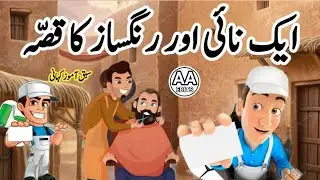 Aik nai aur rangsaaz ka ajeeb qissa Il think hindi moral story 😯😯😯