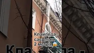 Клайпеда - будьте осторожны! Сосульки 2-ух метровые!