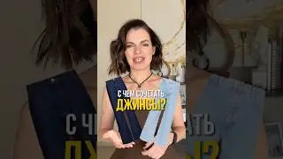 С чем сочетать джинсы стильно👖 #стильныйобраз #джинсы