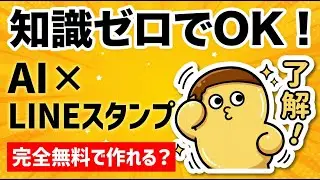 【AIでLINEスタンプ作成！】ChatGPTとGeminiの違いは？CanvaとAdobe Expressの背景透過も徹底比較