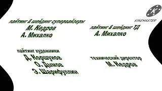Машины сказки - Титры 2011 Animaccord / Feels Dizzy