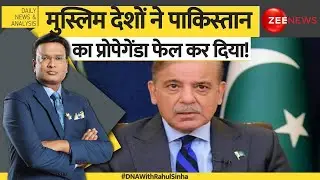 DNA: मुस्लिम देशों ने पाकिस्तान का प्रोपेगेंडा फेल कर दिया! Muslim Countries | Pakistan | Hindi News