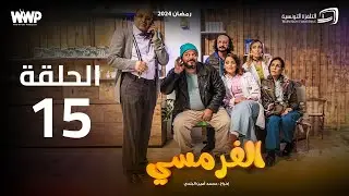 سيتكوم الفرمسي -  الحلقة 15 | El Pharmacie Sitcom - Episode 15