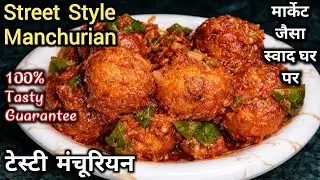 वेज मंचूरियन रेसिपी 😍 | सभी बार-बार मांग कर खाएंगे 🤤। होटल जैसा स्वाद घर पर | Veg Manchurian Recipe