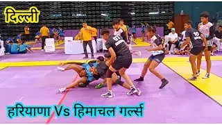 सेमीफाइनल 2 हरियाणा गर्ल्स vs हिमाचल प्रदेश गर्ल्स कबड्डी दिल्ली|| 66वीं नेशनल स्कूल कबड्डी दिल्ली