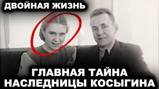 ЧТО СКРЫВАЛА ЕДИНСТВЕННАЯ НАСЛЕДНИЦА КОСЫГИНА? ТРАГЕДИЯ НАСЛЕДНИЦЫ КОСЫГИНА. ЦЕНА ФАМИЛИИ.