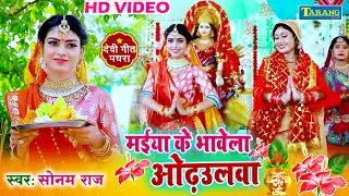 #VIDEO - मईया के भावे ला ओढ़ऊलवा | देवीगीत 2024 | Sonam Raj | Bhakti Song Devipachra