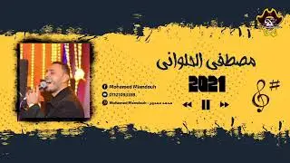 #الفنان_مصطفي_الحلواني || حفلة حاجر دنفيك || جزء 2 `` ايقاعات جديده من المايسترو احمد دنشي || 2021 •