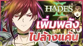 เกิดใหม่เรื่อยๆ จนกว่าจะทรงพลัง【Hades II】 #AGGC