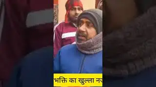 अंधभक्ति का नजारा @hindu @bjp @religion @newshorts @congress @andhbhaktroast @india @reels @vlogs