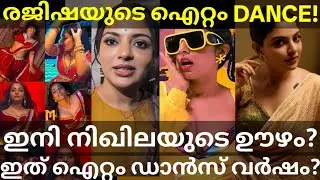 നിഖില വിമലിന്റെ ഐറ്റം ഡാൻസ്! |Rajisha Vijayan First Item Dance #NikhilaVimal #Aadu3 #RajishaVijayan
