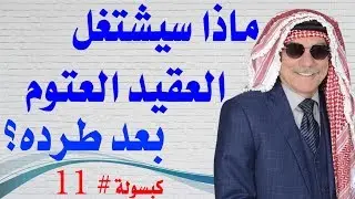 كبسولة # 11 - ماذا سيشتغل العقيد المطرود فواز العتوم؟