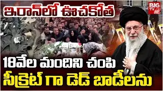 ఇరాన్ లో రక్తపాతం Iran Protests | Iran Vs USA | khamenei | Trump Attack On Iran | BIG TV