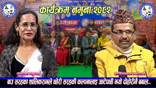 बाउ सरहका शालिकरामले छोरी सरहकी कल्पनालाई आँटेपछी भयो बबाल।०१।०९।०८२ Kalpana /Shalikram #livedohori