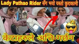 Lady Pathao Rider सँग भयो यस्तो कुराकानी😻🥵@gcrvlognepal 