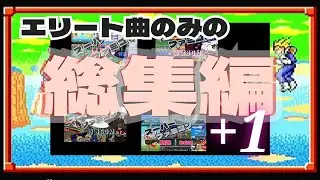 【SFC】スーファミ名曲  総集編＋１曲