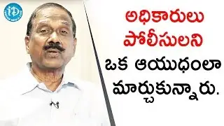 అధికారులు పోలీసులని ఒక  ఆయుధంలా మార్చుకున్నారు - Retd Addl SP Tirupati Reddy||Crime Diaries