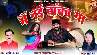 HD VIDEO | मैं नई बांचव गा | Santosh Orkera&Shashilata|Surendra Lahre&Bharti Dhuri|Naresh Pancholi.