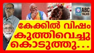 BJP ക്രൈസ്തവ ബന്ധം | ABC TALKS | BJP