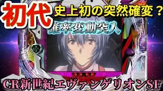 【PS2】初代エヴァパチンコ！懐かしのSFスペック1/397.2で暴走モード突入！？