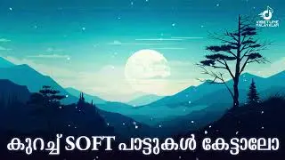 കുറച്ച് SOFT പാട്ടുകൾ കേട്ടാലോ | Mind Relaxing Soft Melodies | Top Malyalam Songs