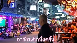 PattayaSoi6🇹🇭 พัทยาซอย6 อาชีพเด็กนั่งดริ้งเริ่ม13.00น-01.00น