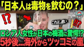 「日本よこれが&hellip;酒！？」梅酒を手にした酒豪のロシア人女性...その様子を配信した結果、世界中から嫉妬コメントの嵐！【海外の反応】