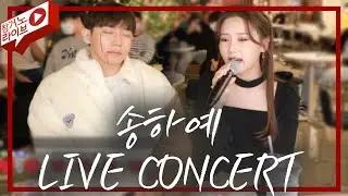 송하예의 할로윈 라이브 콘서트... 역대급 신곡이 나왔네요