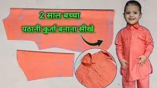 2 साल बच्चे का pathani kurta बनाने का सरल तरीका | how to cut pathani kurta | pathani suit cutting